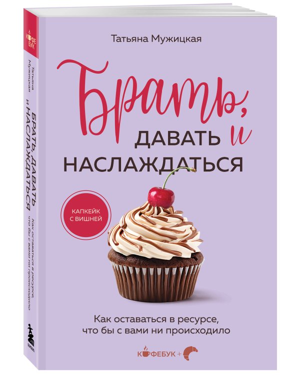Брать, давать и наслаждаться. Как оставаться в ресурсе, что бы с вами ни происходило
