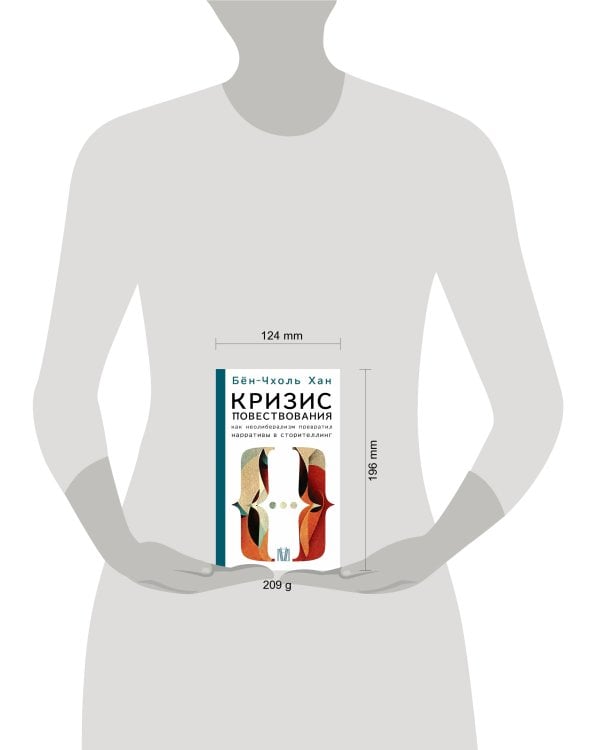 Кризис повествования. Как неолиберализм превратил нарративы в сторителлинг