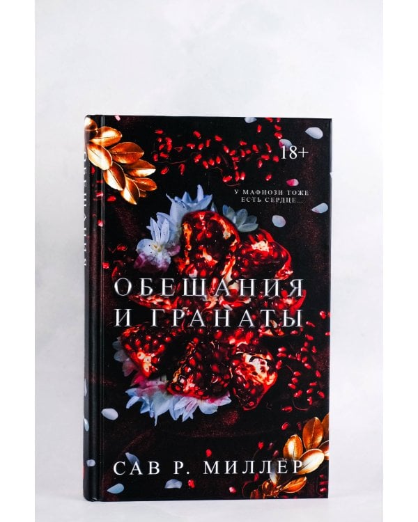 Обещания и гранаты