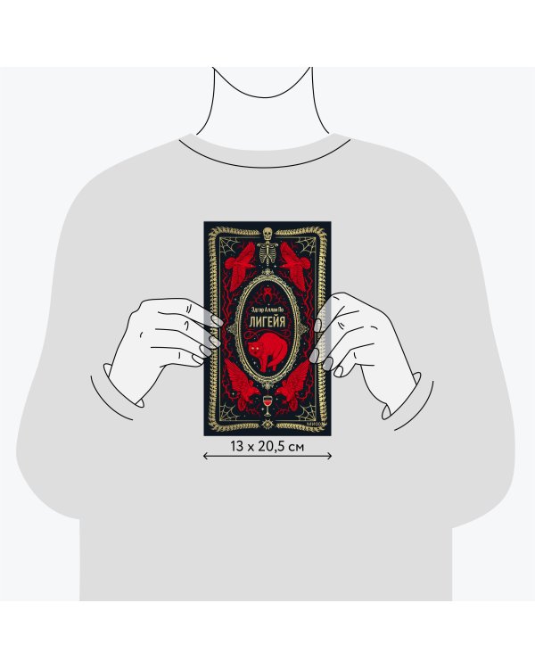 Лигейя. Вечные истории