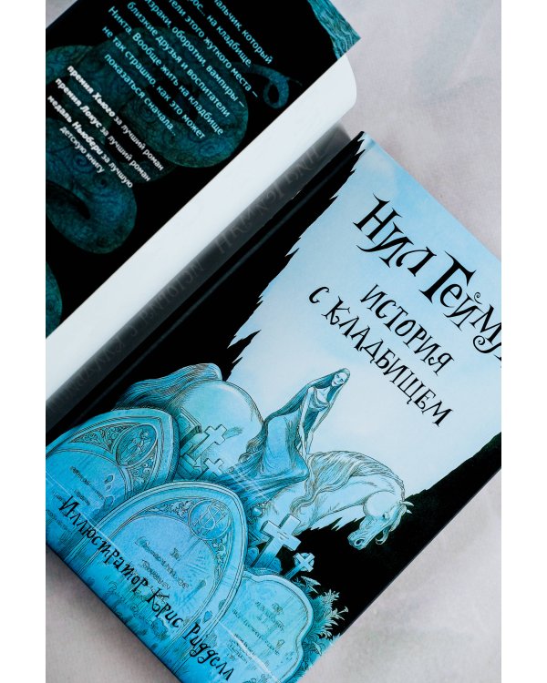 История с кладбищем с иллюстрациями Криса Ридделла