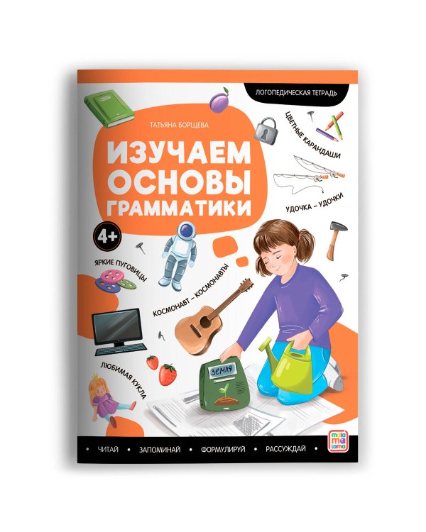 Логопедические тетради. Изучаем основы грамматики.