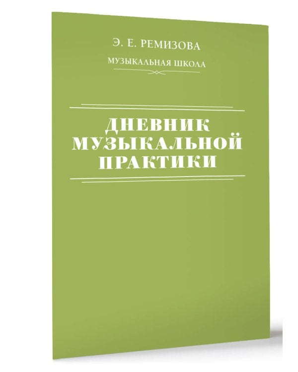 Дневник музыкальной практики