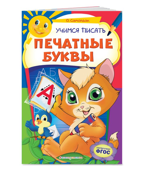 Учимся писать печатные буквы