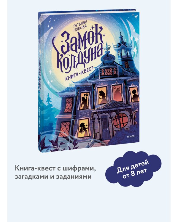 Замок колдуна. Книга-квест