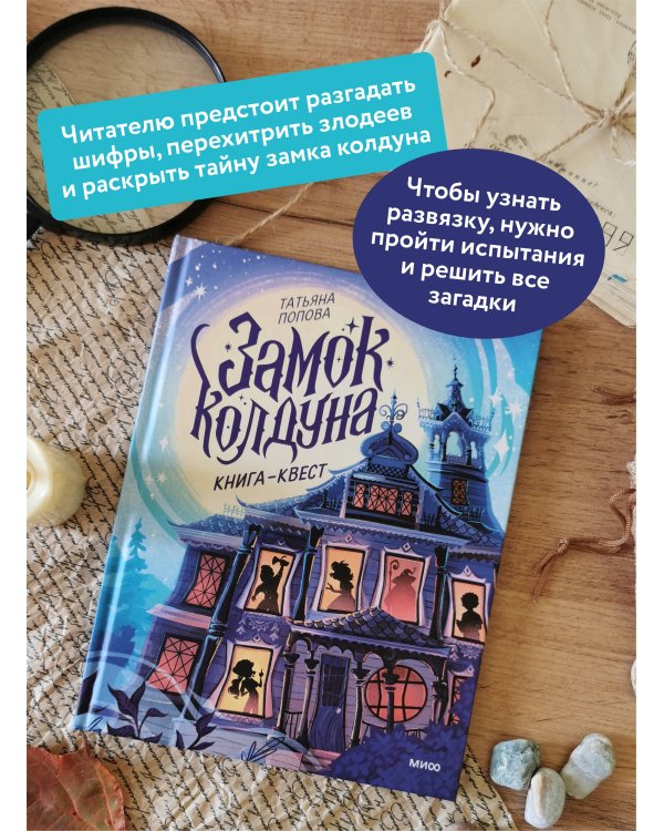 Замок колдуна. Книга-квест