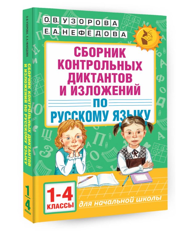 Сборник контрольных диктантов и изложений по русскому языку. 1-4 классы