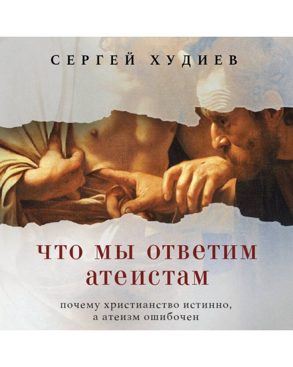 Что мы ответим атеистам