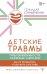 Детские травмы, типы привязанности, семейные сценарии. Как их проработать, чтобы жить счастливо