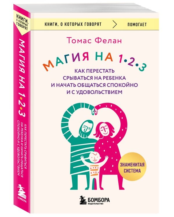 Магия на 1-2-3. Как перестать срываться на ребенка и начать общаться спокойно и с удовольствием