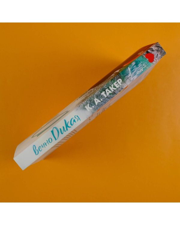 Вечно дикая