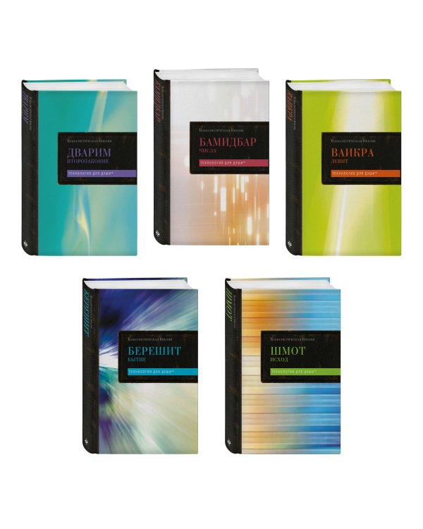 Комплект: Каббалистическая Библия. Том 1 - 5