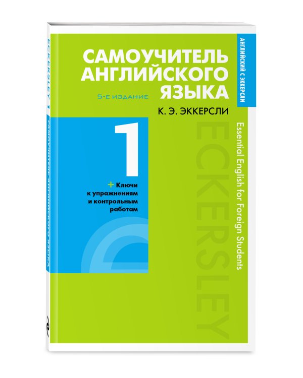 Самоучитель английского языка с ключами и контрольными работами. Книга 1