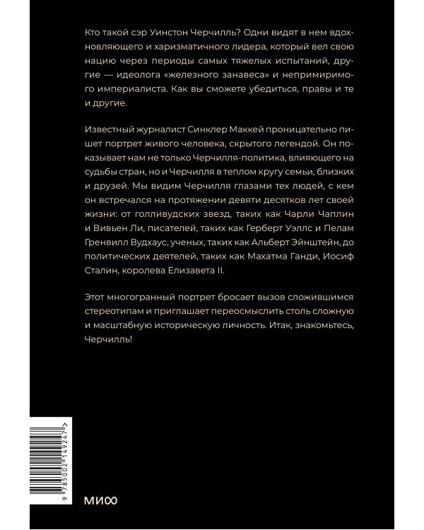Знакомьтесь, Черчилль. 90 встреч с человеком, скрытым легендой