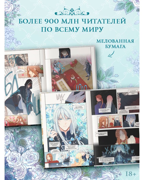 Берегись этой чертовки. Том 1 (вебтун) + лимитированный мерч