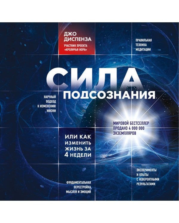 Сила подсознания, или Как изменить жизнь за 4 недели