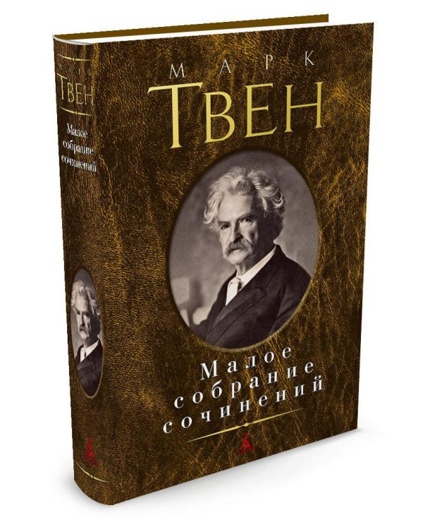 Малое собрание сочинений