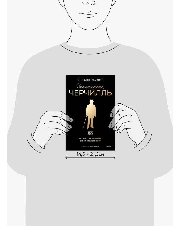 Знакомьтесь, Черчилль. 90 встреч с человеком, скрытым легендой
