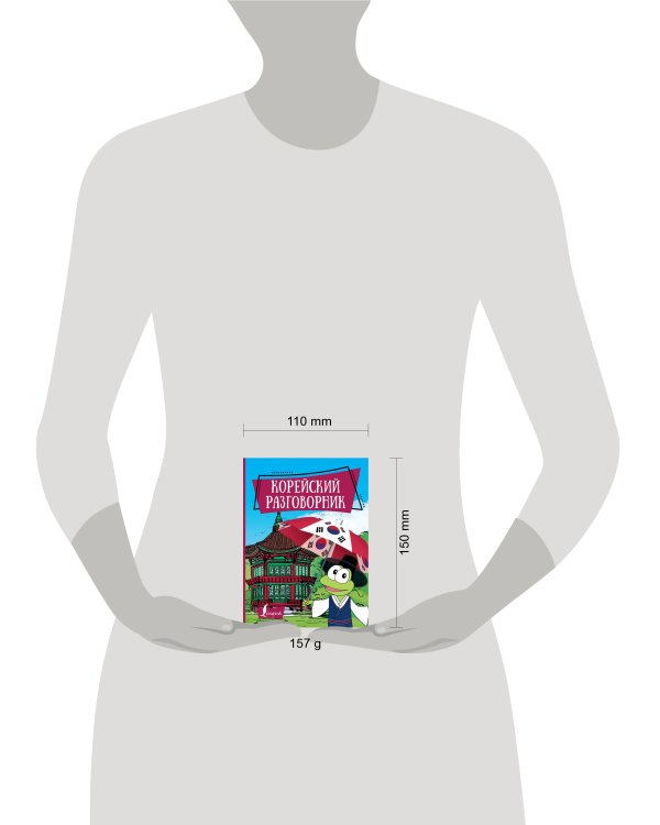 Корейский разговорник