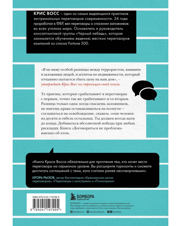Договориться не проблема. Как добиваться своего без конфликтов и ненужных уступок