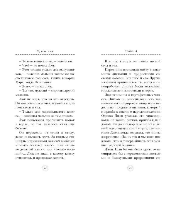 Чужое имя (#2)