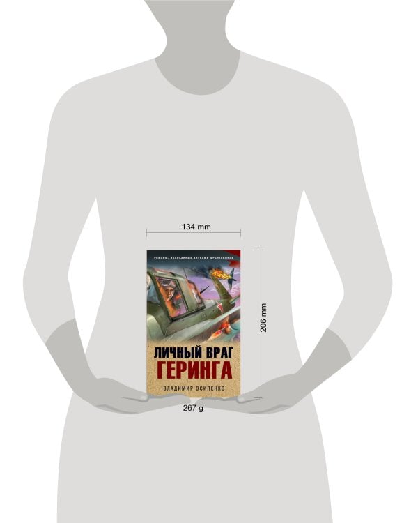 Личный враг Геринга