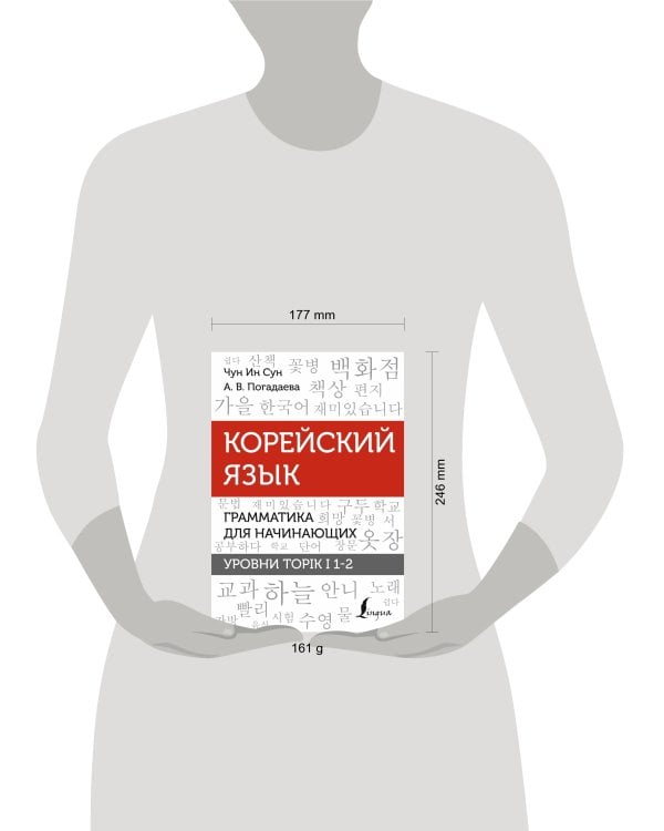 Корейский язык. Грамматика для начинающих. Уровни TOPIK I 1-2