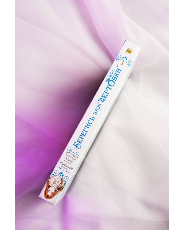 Берегись этой чертовки. Том 1 (вебтун) + лимитированный мерч