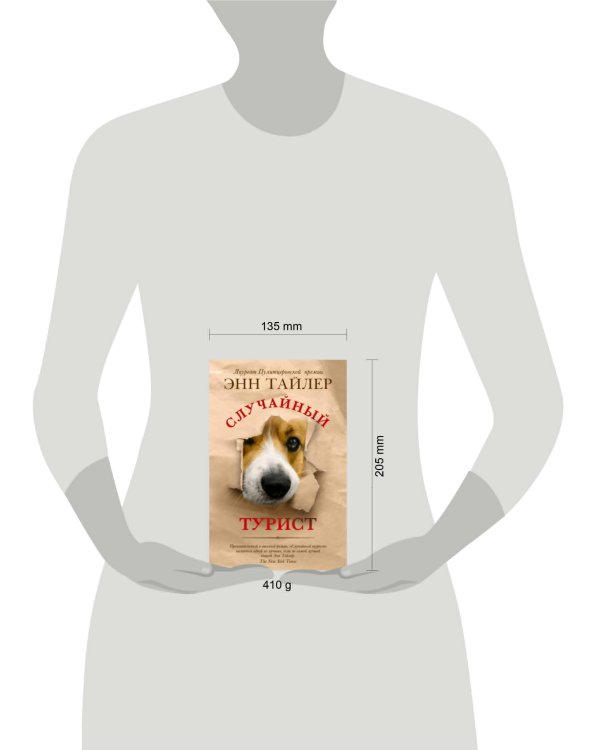 Случайный турист.