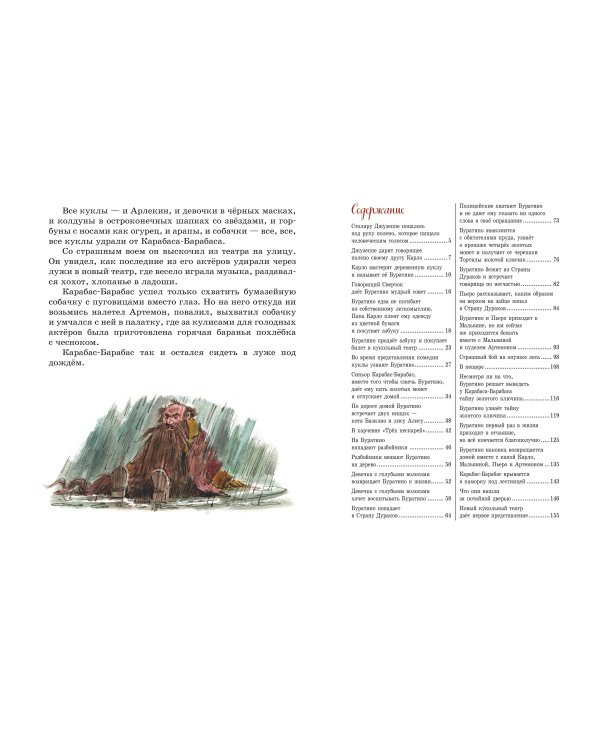 Золотой ключик, или Приключения Буратино (ил. В. Челака)