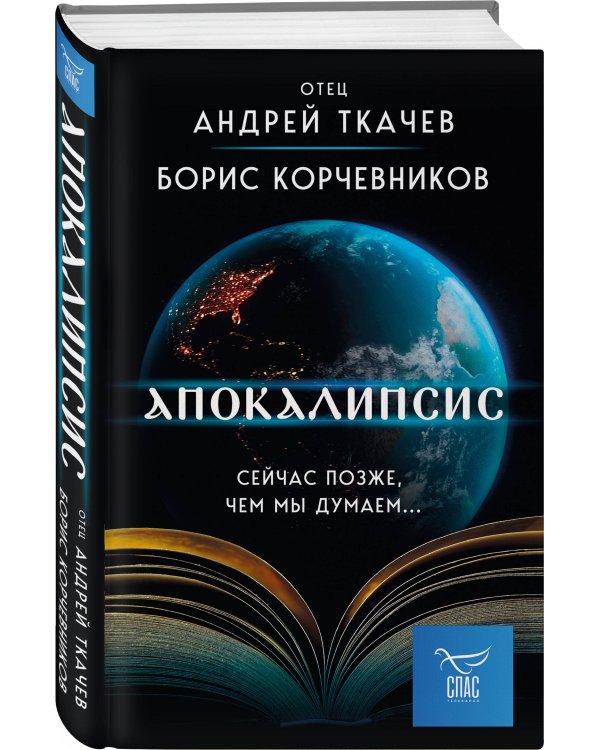 Апокалипсис. Сейчас позже, чем мы думаем...