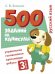 500 заданий на каникулы. Русский язык. Упражнения, головоломки, ребусы, кроссворды 3 кл.