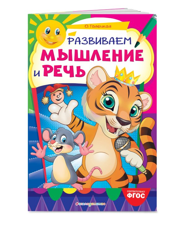 Развиваем мышление и речь