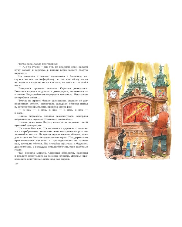 Золотой ключик, или Приключения Буратино (ил. В. Челака)