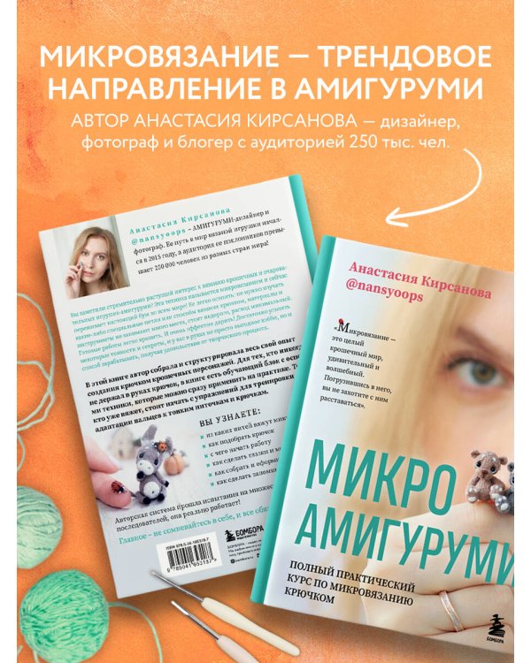 Микроамигуруми. Полный практический курс по микровязанию крючком
