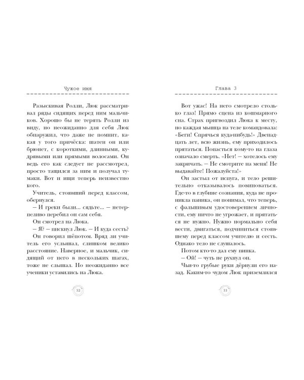 Чужое имя (#2)