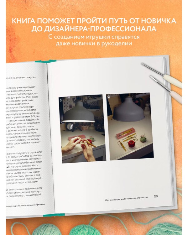 Микроамигуруми. Полный практический курс по микровязанию крючком