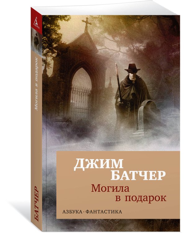 Архивы Дрездена: Могила в подарок