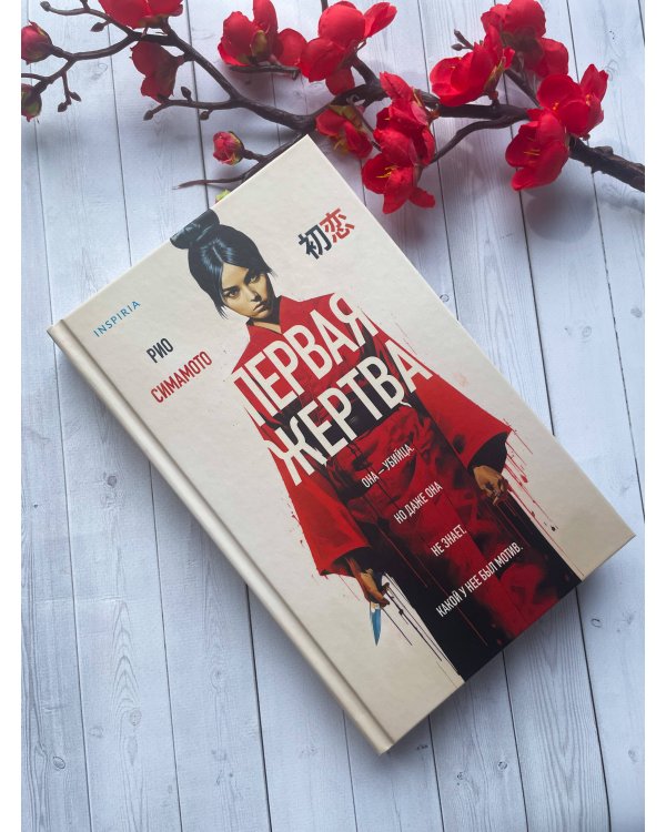 Первая жертва