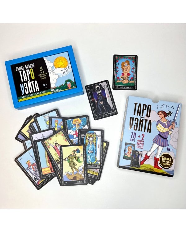 Таро Уэйта. Тайная колода Мастера. 78 карт + 2 новые карты Старших Арканов