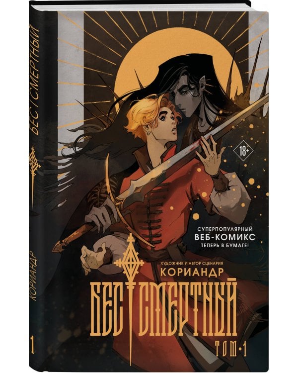 Бес|смертный