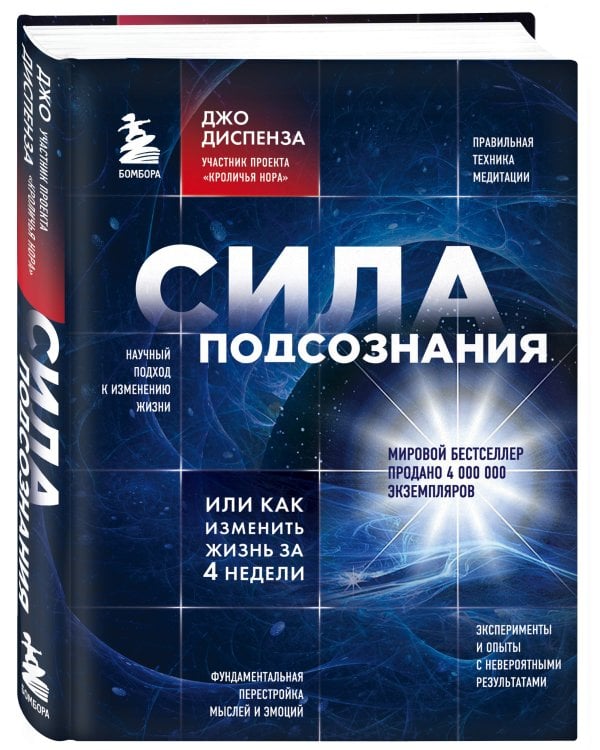 Сила подсознания, или Как изменить жизнь за 4 недели