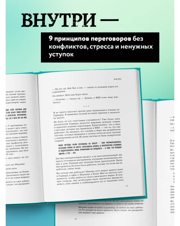 Договориться не проблема. Как добиваться своего без конфликтов и ненужных уступок