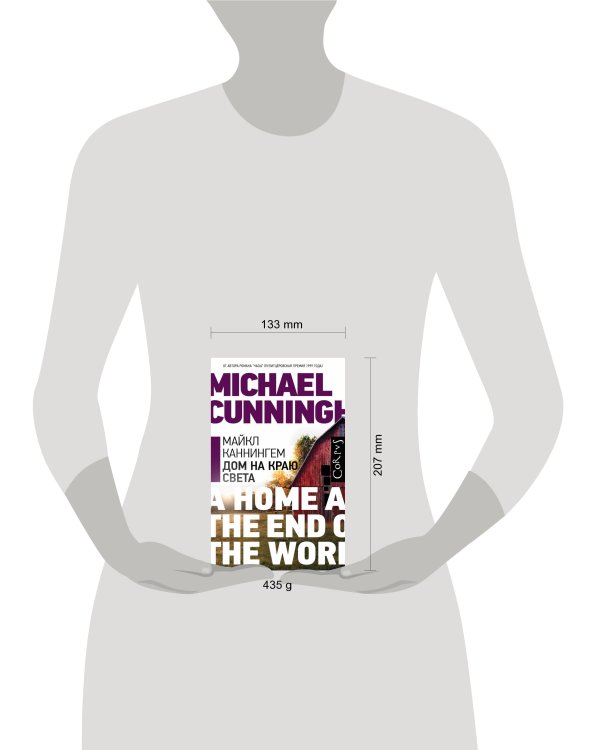 Дом на краю света