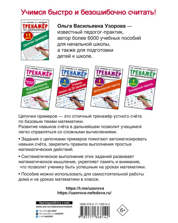 Тренажер по математике. Цепочки примеров 1-2 класс