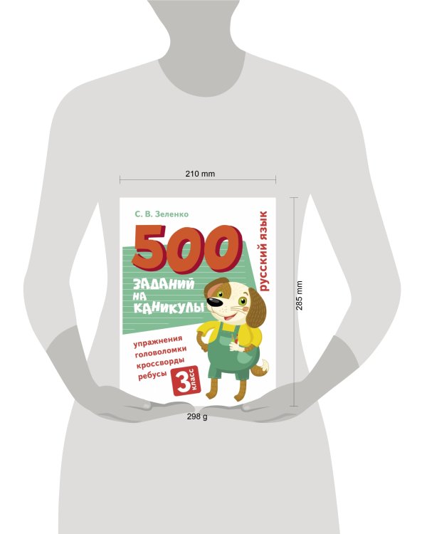 500 заданий на каникулы. Русский язык. Упражнения, головоломки, ребусы, кроссворды 3 кл.