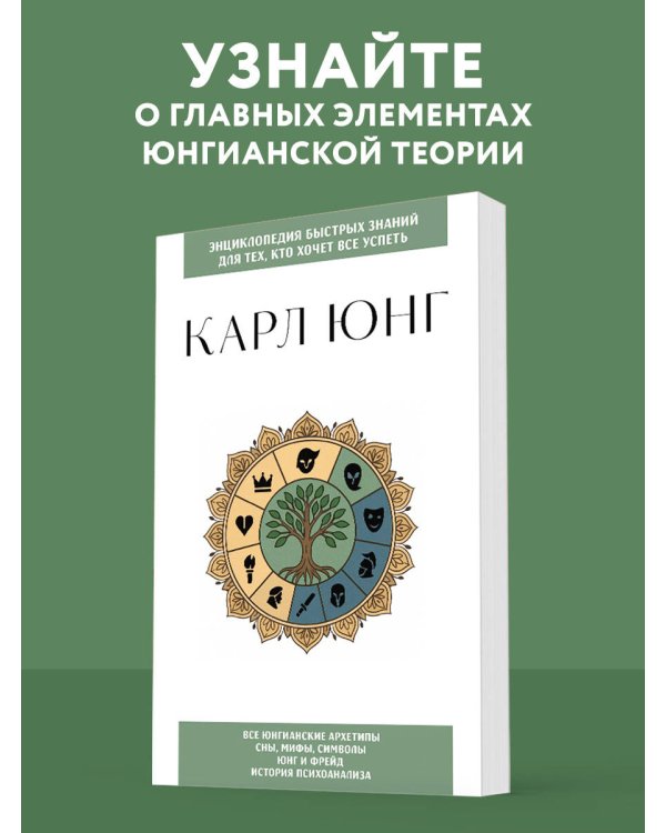 Карл Юнг. Для тех, кто хочет все успеть