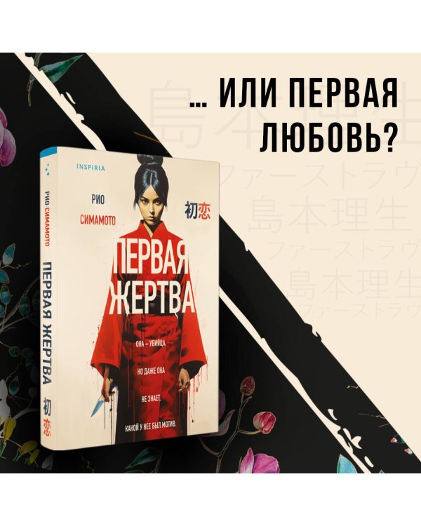 Первая жертва