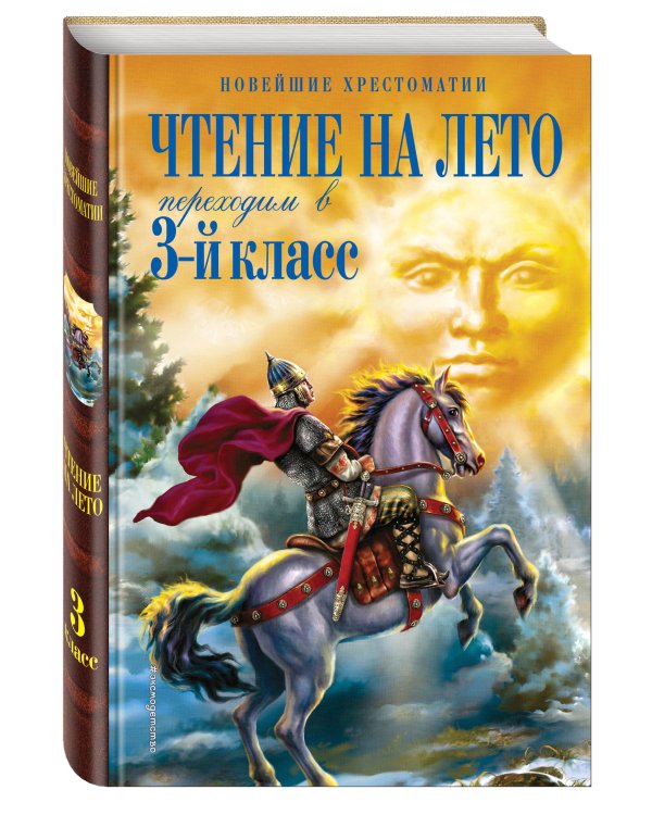 Чтение на лето. Переходим в 3-й кл. 6-е изд., испр. и перераб.