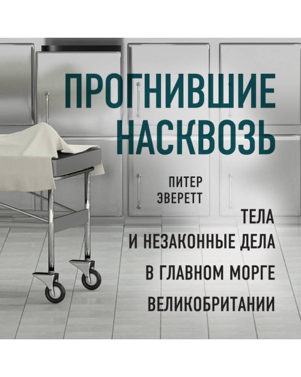 Прогнившие насквозь: тела и незаконные дела в главном морге Великобритании